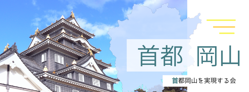 首都岡山